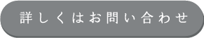 詳しくはお問い合わせ