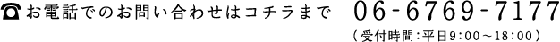 お電話でのお問い合わせはコチラまで　06-6769-7177