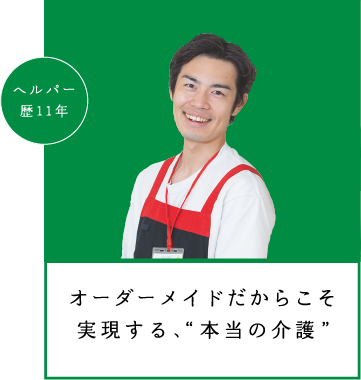 オーダーメイドだからこそ実現する、本当の介護