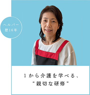 1から介護を学べる、親切な研修