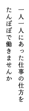 一人一人にあった仕事の仕方を
たんぽぽで働きませんか