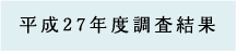 平成27年調査結果