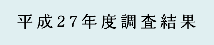 平成27年調査結果