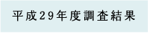 平成29年調査結果