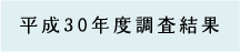 平成30年調査結果