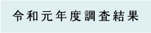 令和元年調査結果