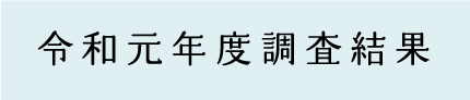 令和元年調査結果