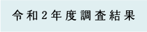 令和2年調査結果