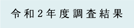 令和2年調査結果