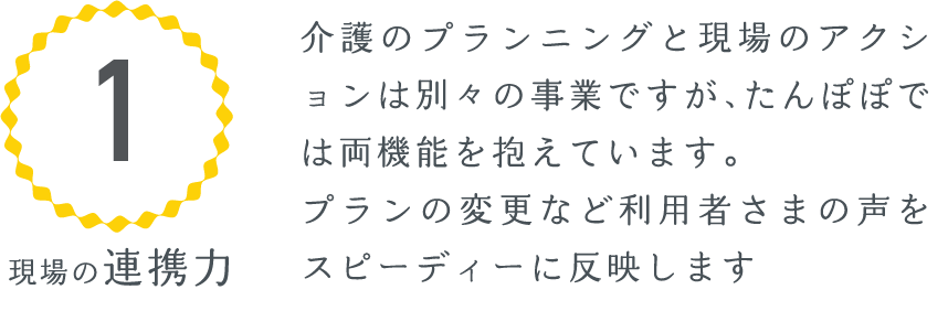 1 現場の連携力