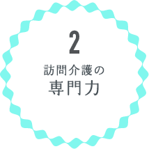 2 訪問介護の専門力