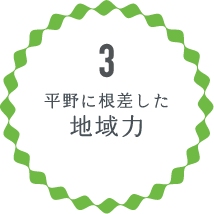 3 平野に根差した地域力