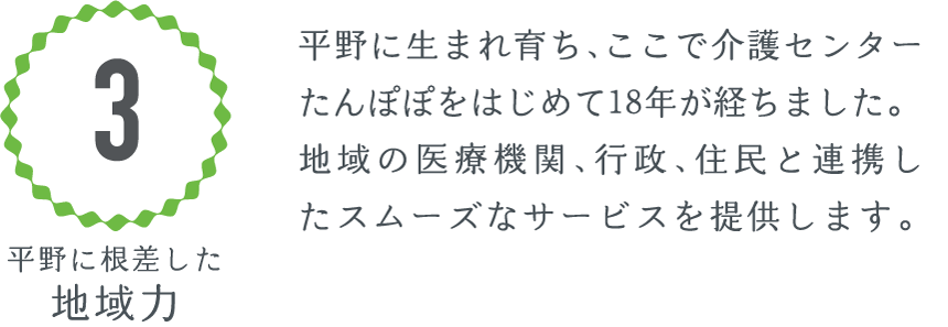 3 平野に根差した地域力