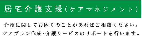 居宅介護支援(ケアマネジメント)