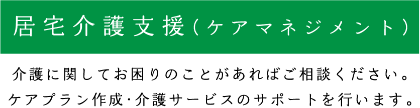 居宅介護支援(ケアマネジメント)