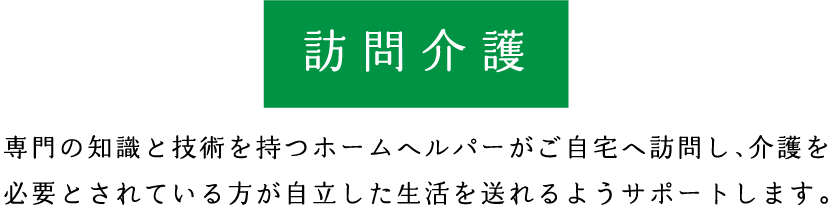 訪問介護