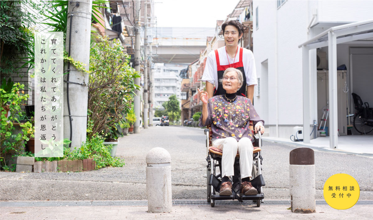 育ててくれてありがとう、これからは私たちが恩返し　無料相談受付中