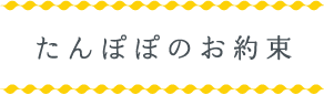 たんぽぽのお約束