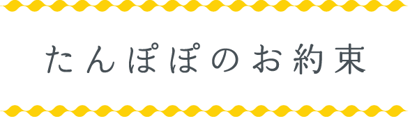 たんぽぽのお約束