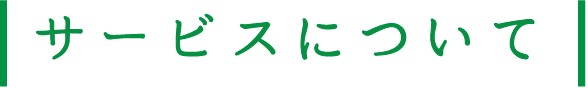 サービスについて